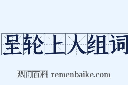 呈轮上人组词是什么意思的图片